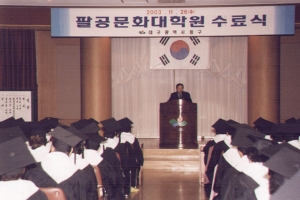 2003-11-26 팔공문화대학원 수료식 첨부파일