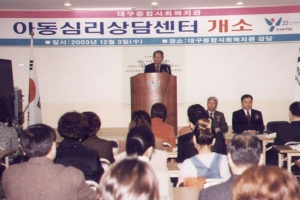 2003-12-03 아동심리센터 개소식 첨부파일