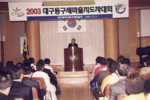 2003-12-11 2003 대구동구 새마을 지도자대회 첨부파일