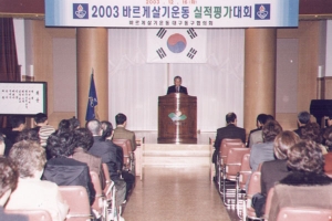 2003-12-16 2003 바르게살기운동 실적평가대회 첨부파일