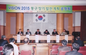2006.3.29. 동구장기발전계획 공청회(동구청 대경연구원) 첨부파일