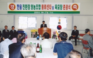 2006.9.27. 공산친환경농업지구조성 준공식(친환경영농조합물류센타, 미대동 88) 첨부파일