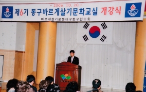 2006.10.20. 제6기 동구바르게살기문화교실 개강식 첨부파일