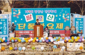 2006.10.29. 제3회 팔공산 단풍축제(동화지구) 첨부파일