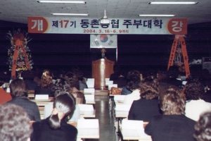 2004-03-16 제17기 동촌농협 주부대학 개강식 첨부파일
