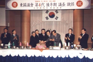 2004-07-08 제4대 후반기 의장 취임 축하연 첨부파일