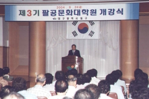 2004-09-24 제3기 팔공문화대학원 개강식 첨부파일