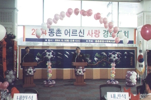 2004-10-05 2004동촌어르신 사랑 경로잔치 첨부파일