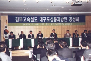 2004-10-25 경부고속철도 대구도심통과방안 공청회 첨부파일