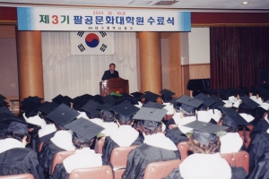 2004-12-10 제3기 팔공문화대학원 수료식 첨부파일