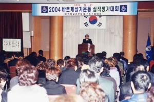 2004-12-21 2004 바르게 살기운동 실적평가대회 첨부파일