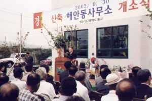 2002-09-30 해안동사무소 개소식 첨부파일