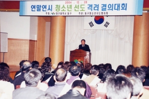2004-12-28 연말연시 청소년 선도 격려 결의대회 첨부파일