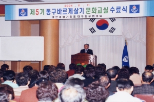 2004-11-11 제5기 동구바르게살기문화교실 수료식 첨부파일