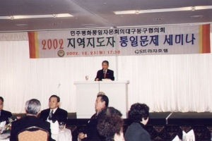 2002-12-13 지역지도자 통일문제세미나 첨부파일