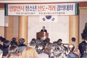 2002-12-24 청소년선도결의대회 첨부파일