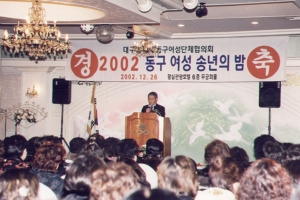 2002-12-26 2002 동구여성송년의 밤 첨부파일