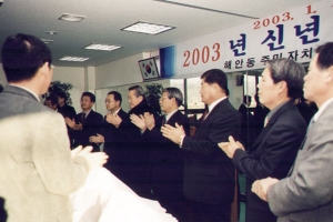 2003-01-15 해안동신년교례회 첨부파일