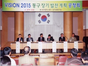 2006-03-29 동구장기발전공청회개최 첨부파일