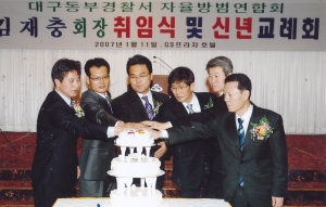 2007.1.11. 대구동부경찰서 자율방법연합회 김재충회장 취임식 및 신년교례회 첨부파일