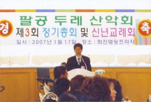 2007.1.17. 팔공두레산악회 제3회 정기총회 및 신년교례회 의장 축사(화진웨딩프라자) 첨부파일