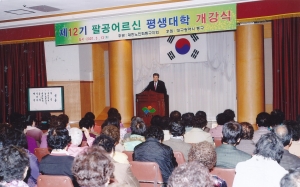 2007.3.13. 제12기 팔공어르신대학 개강식(대회의실) 첨부파일