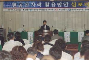 2007.7.27. 팔공산자락 활용방안 심포지엄(팔공온천관광호텔) 첨부파일