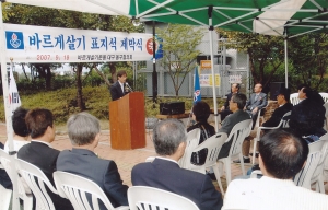 2007.9.18. 바르게살기 표지석 제막식(통천사입구) 첨부파일