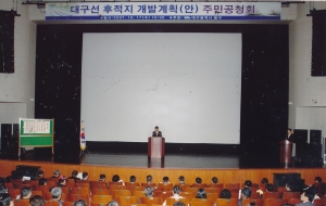 2007.10.17. 대구광역시 동구 대구선 후적지 개발계획(안) 주민공청회(문체회관) 첨부파일