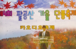 2007.10.27. 제4회 팔공산 가을단풍축제(시네80주차장) 첨부파일