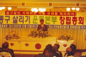 2007.12.12. 동구 살리기운동본부 창립총회(지저농협 문화웨딩홀) 첨부파일