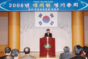 2008.1.30. 동구 주민자치위원 연합회 대의원 정기총회 첨부파일
