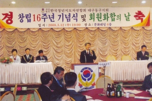 2008.3.12. 한국청년지도자연합회 대구동구지회 창립 16주년 기념식 및 회원화합의 날 첨부파일