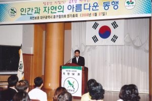 2008.6.27. 자연보호대구광역시동구협의회 정기총회(대회의실) 첨부파일