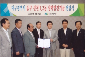 2008.8.1. 대구광역시 동구 신천1,2동-(주)서방 장학발전기금 전달식 첨부파일