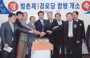 2008.9.30. 방촌 제1경로당 합병 개소식(봉무동) 첨부파일