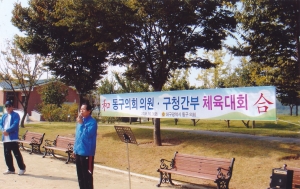 2008.10.3. 동구의회의원-구정간부 체육대회(안심하수종말처리장) 첨부파일