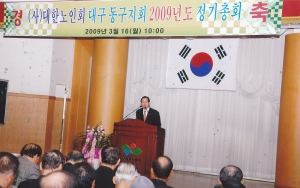 2009.3.16. (사)대한노인회대구동구지회 정기총회(대회의실) 첨부파일