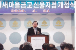 2009.4.24. 반야월 새마을금고 신율지점 개점식(반야월 율하동) 첨부파일