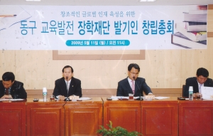 2009.5.11. 동구 교육발전장학재단발기인 창립총회(소회의실) 첨부파일