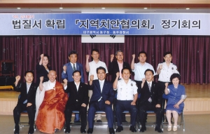 2009.7.9. 법질서확립 지역치안협의회 정기회의(동부경찰서) 첨부파일