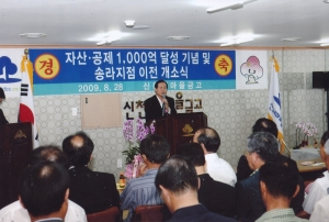 2009.8.28. 신천새마을금고 이전개소식(송라지점) 첨부파일
