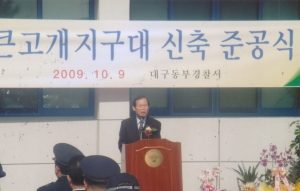 2009.10.9. 동부경찰서 큰고개지구대 신축 준공식 첨부파일