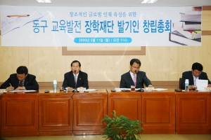 동구 교육발전 장학재단 발기인 창립총회(2009.5.11) 첨부파일