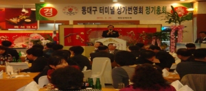 2010.2.25 동대구터미널 상가번영회 정기총회 첨부파일