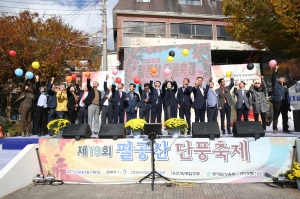 제19회 팔공산 단풍축제 첨부파일