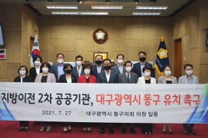 지방이전 2차 공공기관, 대구광역시 동구 유치 촉구 첨부파일