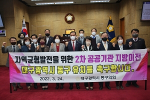 2차 공공기관 지방이전 대구광역시 동구 유치 결의(2022.03.24.) 첨부파일