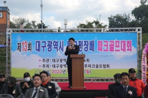 제13회 대구광역시 동구청장배 파크골프대회(2022.10.24.) 첨부파일