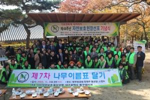제44주년 자연보호 헌장선포 기념식(2022.11.08.) 첨부파일